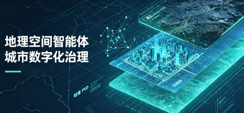 武威市地理 AI 智能体 Geo 优化落地城市全域治理，多维空间驱动精细化管理
