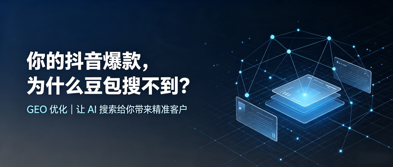 你的抖音爆款，为什么豆包搜不到？读懂 GEO，抢占武威市 AI 搜索新流量