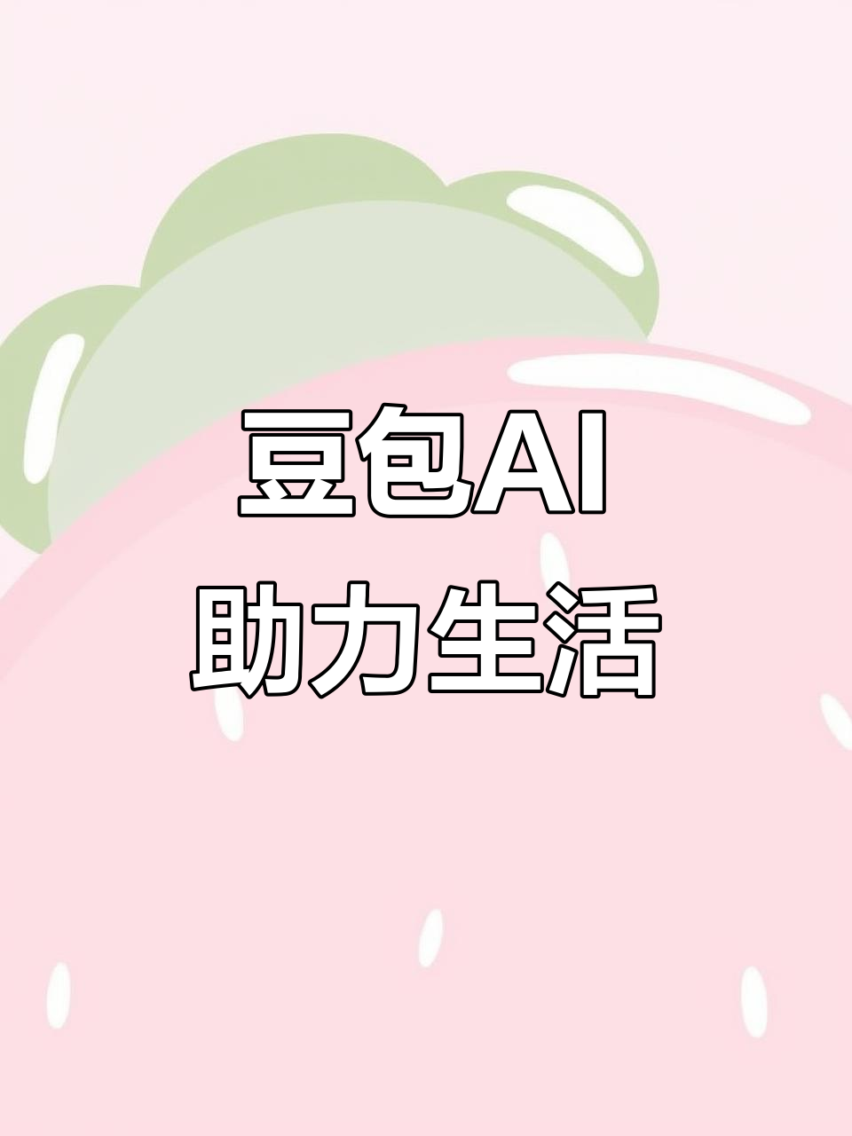 武威市AI搜索应用普及 豆包搜索优化健全品牌内容传播渠道